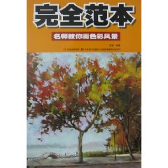 名师教你画色彩风景-完全范本
