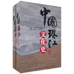 文化史-中国珠江文化史