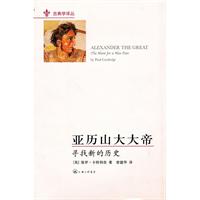 亚历山大大帝-寻找新的历史