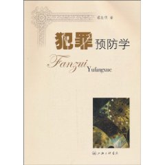 犯罪预防学