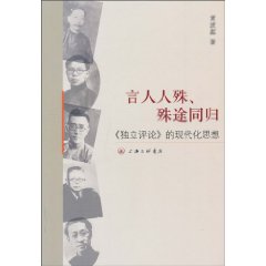 言人人殊.殊途同归-《独立评论》的现代化思想