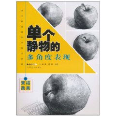 素描蔬果-单个静物的多角表现