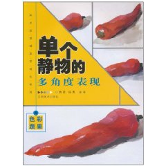 色彩蔬果-单个静物的多角表现