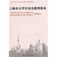 上海市大学生安全教育读本