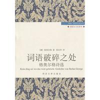 词语破碎之处-格奥尔格诗选