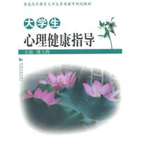 大学生心理健康指导