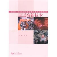走近高新技术