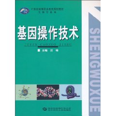 基因操作技术