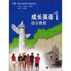 成长英语综合教程-1-(配学习光盘)