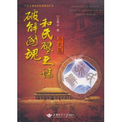 历史篇-破解国魂和氏譬之谜