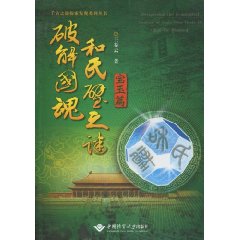 宝玉篇-破解国魂和氏璧之谜