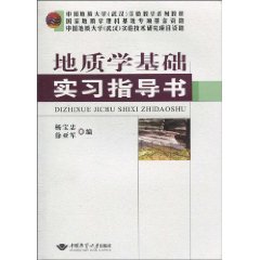 地质学基础实习指导书