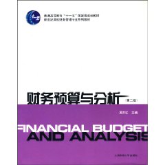 财务预算与分析-第二版