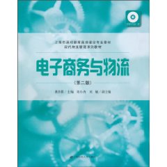 电子商务与物流-第二版-附课件光盘一张