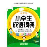 小学生成语词典-新课标-多功能插图本