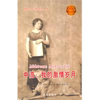 中流:我的激情岁月