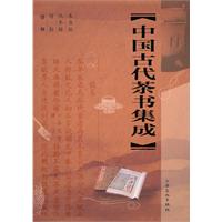 中国古代茶书集成