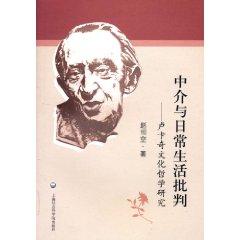 中介与日常生活批判-卢卡奇文化哲学研究
