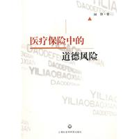 医疗保险中的道德风险