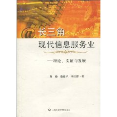 长三角现代信息服务业-理论.实证与发展