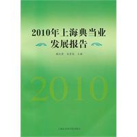 2010年上海典当业发展报告