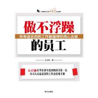 做不浮躁的员工