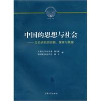 中国的思想与社会-历史研究的回顾、探索与展望
