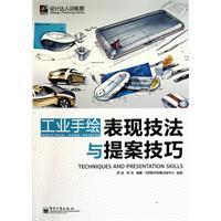 工业手绘表现技法与提案技巧