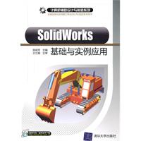 SolidWorks基础与实例应用(计算机辅助设计与制造系列)