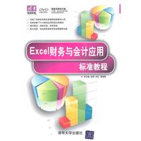 Excel财务与会计应用标准教程(配光盘)(清华电脑学堂)