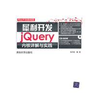 犀利开发——jQuery内核详解与实践(配光盘)(网站开发路线图)