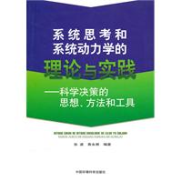 系统思考和系统动力学的理论与实践:科学决策的思想、方法和工具