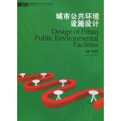 城市公共环境设施设计
