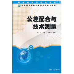 公差配合与技术测量