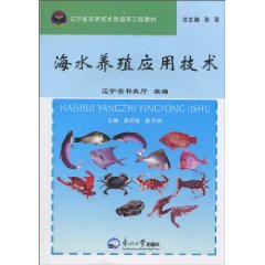 海水养殖应用技术
