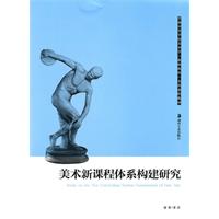 美术新课程体系构建研究