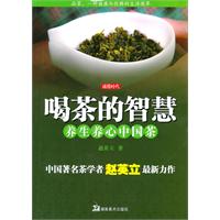 喝茶的智慧-养生养心中国茶
