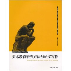 美术教育研究方法与论文写作