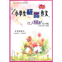人物画廊(记人篇)-小学生极品作文
