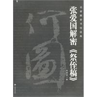 张爱国解密《祭侄稿》-名家解密书法经典