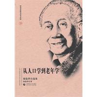 从人口学到老年学-邬沧萍自选集