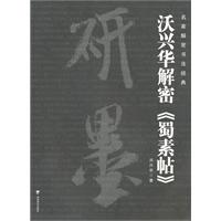 沃兴华解密《蜀素帖》-名家解密书法经典