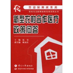 新型农村合作医疗保险政策问答