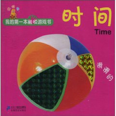 时间-我的第一本触摸游戏书