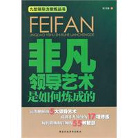 非凡领导艺术是如何炼成的