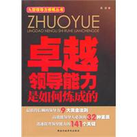 卓越领导能力是如何修炼的