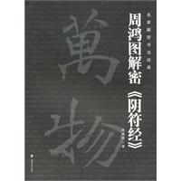 周鸿图解密《阴符经》-名家解密书法经典