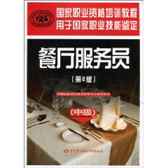 餐厅服务员-中级-第2版