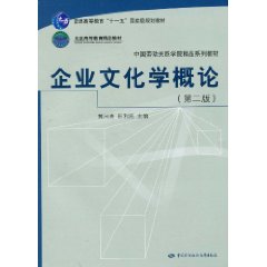 企业文化学概论-第二版