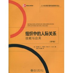 组织中的人际关系-技能与应用-第6版